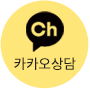 카톡상담